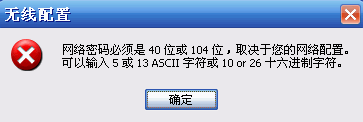 路由器无线连接时提示