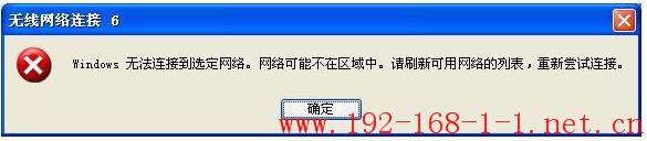 路由器无线连接提示“windows无法连接到选定网络，网络可能不在区域中”