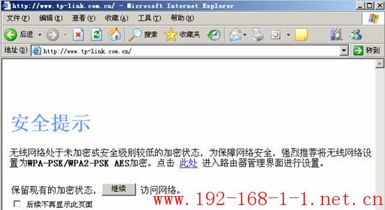 路由器无线路由器防蹭网安全提示页面