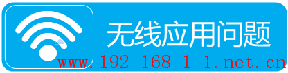 路由器[TL-WR845N] 无线路由器应用相关问题及解决方法