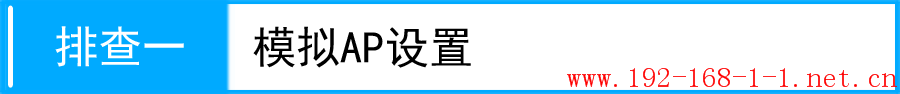 路由器[模拟AP] 搜索不到模拟AP无线信号，怎么办？