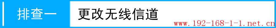 路由器无线已经连接上，但偶尔出现连接中断现象，怎么办？