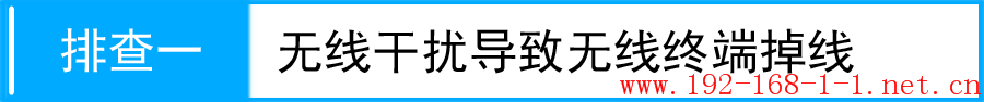 路由器使用路由器后，内网部分终端掉线怎么办？