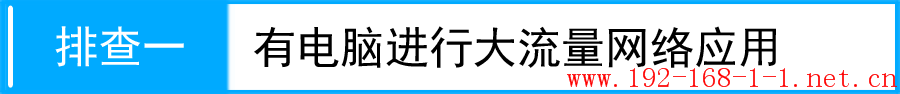 路由器使用路由器后，无线网速不稳定怎么办？