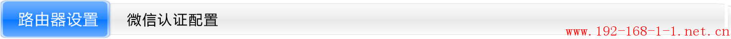 路由器[TL-ER6520G] 微信认证的设置方法