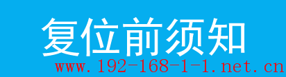 路由器[ADSL无线路由一体机] 复位方法