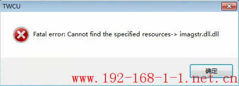 路由器安装无线网卡提示“Fatal error:Cannot find the specified resources-imagstr.dll.dll”