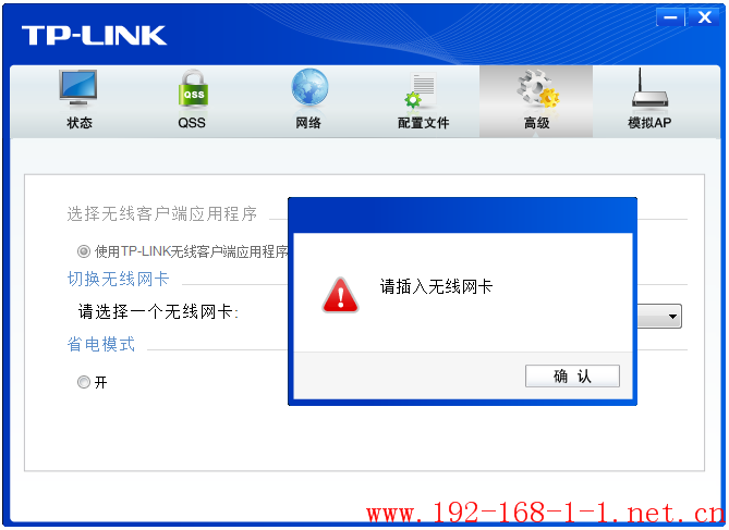 路由器[无线网卡] 配置软件提示”请插入无线网卡”的解决办法