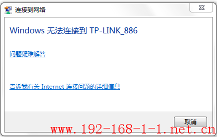 路由器电脑连接无线信号时提示“Windows无法连接到XXX”？