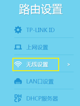 tplink无线路由器设置