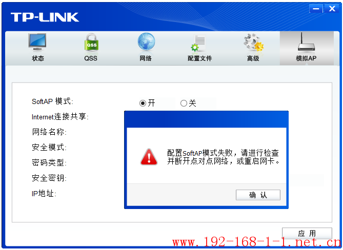 路由器配置模拟AP时，提示“配置SoftAP模式失败，请进行检查并断开点对点网络，或重启网卡”，怎么办？