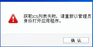 路由器配置模拟AP时，提示“获取ICS列表失败，请重新以管理员身份打开应用程序”，怎么办？