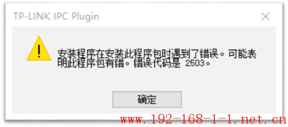 路由器安装IPC、NVR插件时报错2503、2502怎么办？