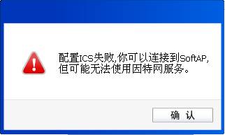 路由器[模拟AP] 提示配置ICS失败，怎么办？