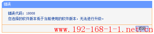 路由器升级不成功，提示错误代码18008