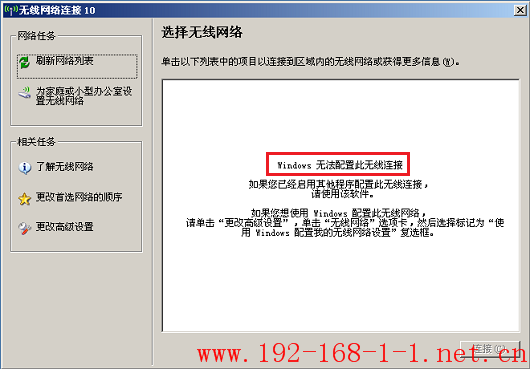 路由器无线连接提示“Windows无法配置此无线连接”