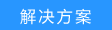 路由器酒店无线组网方案—吸顶式无线AP覆盖